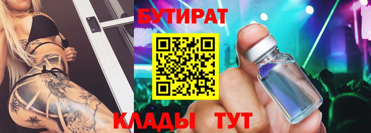 Бутират Butirat Кудымкар